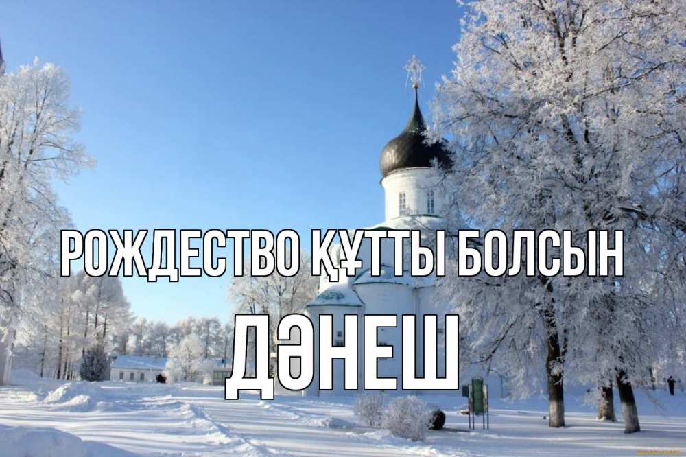 Күн сайын ашық хат с именем, ДӘНЕШ Рождество құтты болсын Рождество, церковь, храм, зимний лес Онлайн тегін жүктеп алу тілектері бар керемет карта 