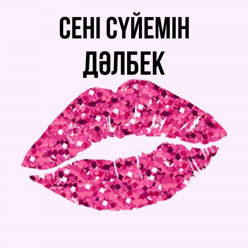Күн сайын ашық хат с именем, Дәлбек Сені сүйемін открытка с женскими губами и поцелуем для парня Онлайн тегін жүктеп алу тілектері бар керемет карта 