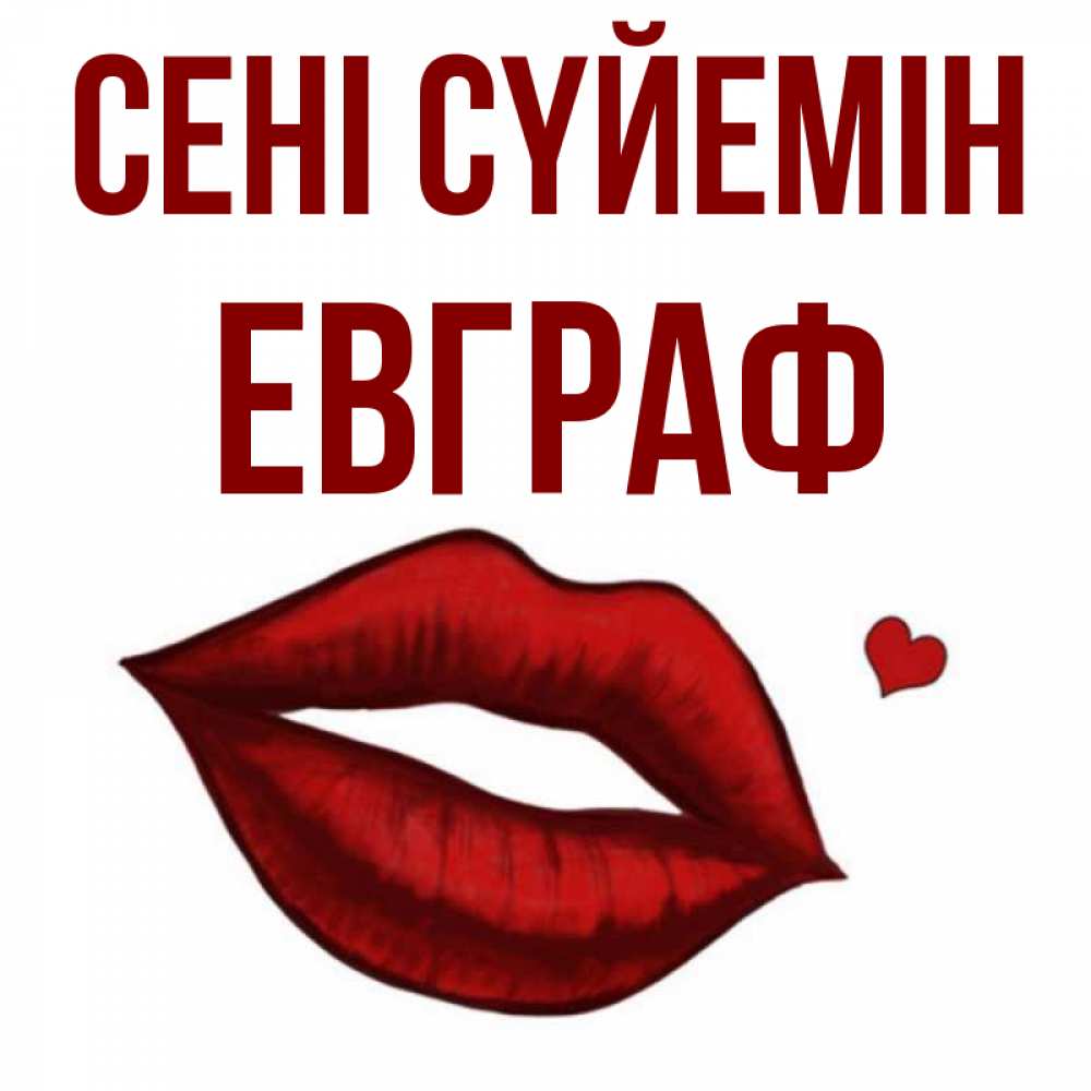 Күн сайын ашық хат с именем, Евграф Сені сүйемін сердечко и губы целуют Онлайн тегін жүктеп алу тілектері бар керемет карта 