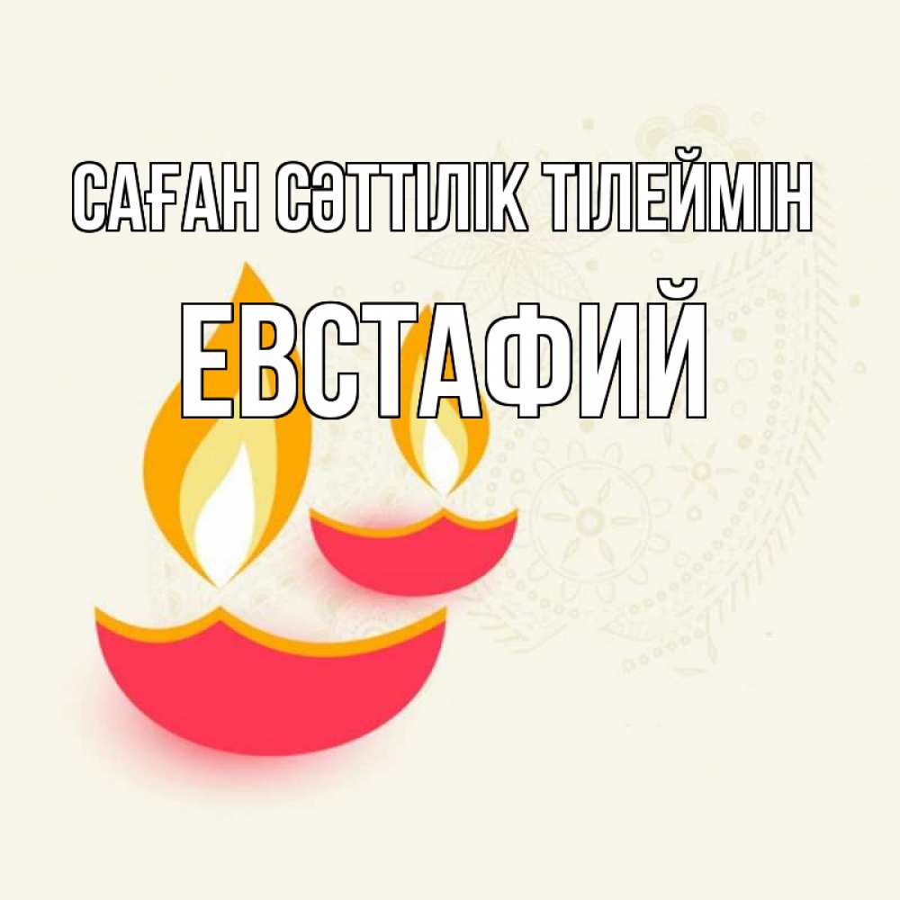 Күн сайын ашық хат с именем, Евстафий Саған сәттілік тілеймін расслабон Онлайн тегін жүктеп алу тілектері бар керемет карта 