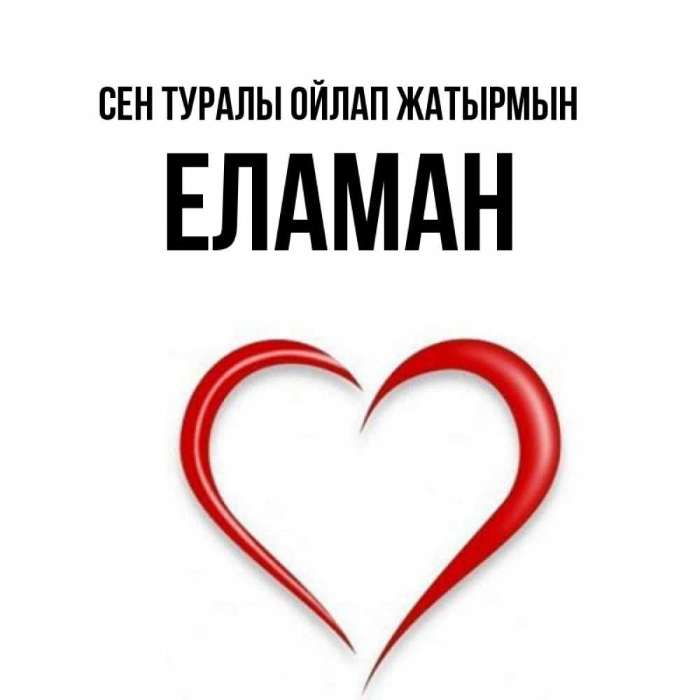 Күн сайын ашық хат с именем, Еламан Сен туралы ойлап жатырмын для возлюбленной Онлайн тегін жүктеп алу тілектері бар керемет карта 
