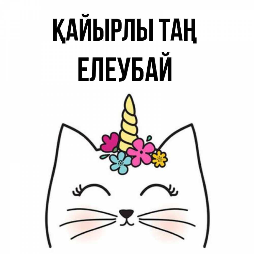 Күн сайын ашық хат с именем, Елеубай Қайырлы таң утречко Онлайн тегін жүктеп алу тілектері бар керемет карта 