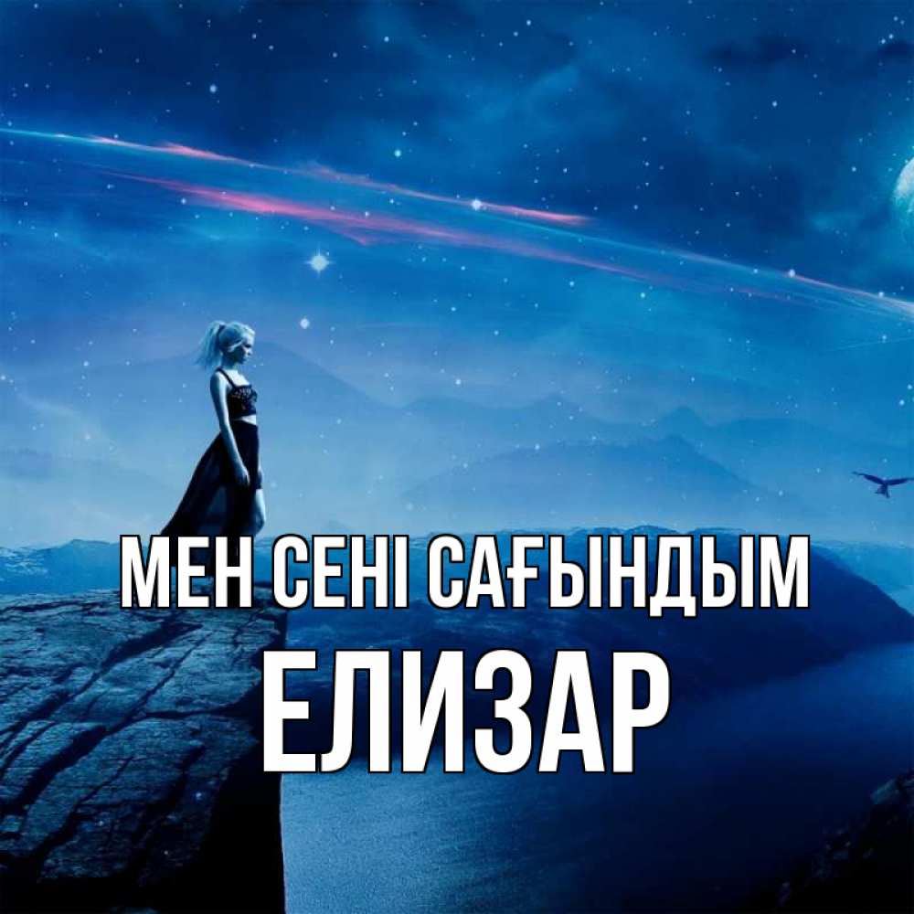 Күн сайын ашық хат с именем, Елизар Мен сені сағындым одна Онлайн тегін жүктеп алу тілектері бар керемет карта 