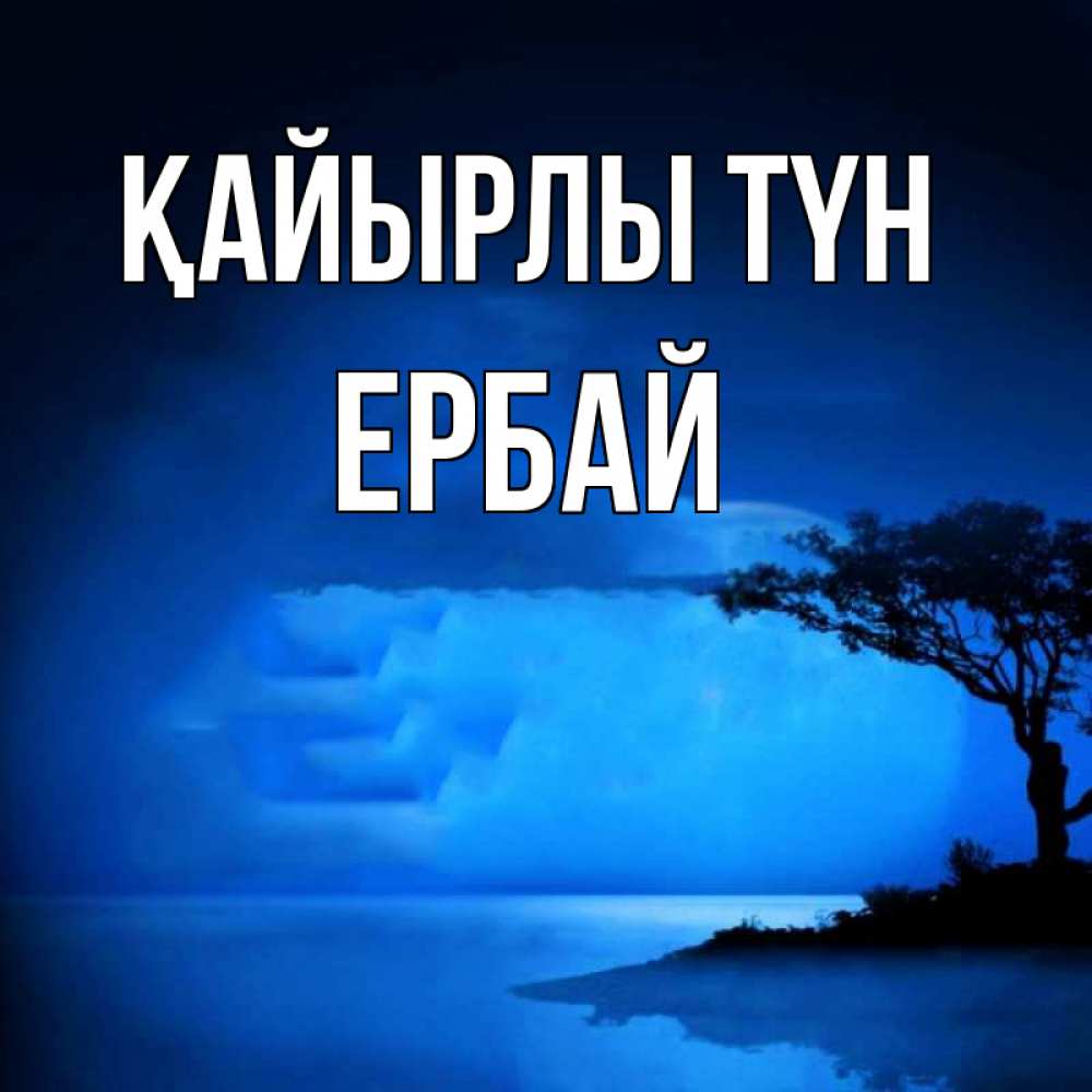 Күн сайын ашық хат с именем, Ербай Қайырлы түн ночное побережье Онлайн тегін жүктеп алу тілектері бар керемет карта 