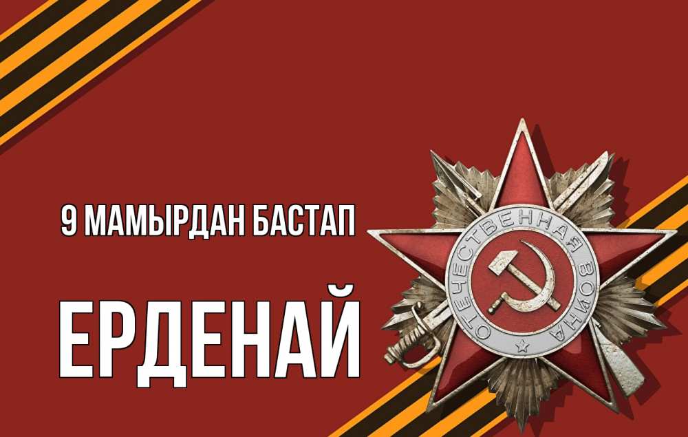 Күн сайын ашық хат с именем, Ерденай 9 мамырдан бастап 9 мая Онлайн тегін жүктеп алу тілектері бар керемет карта 
