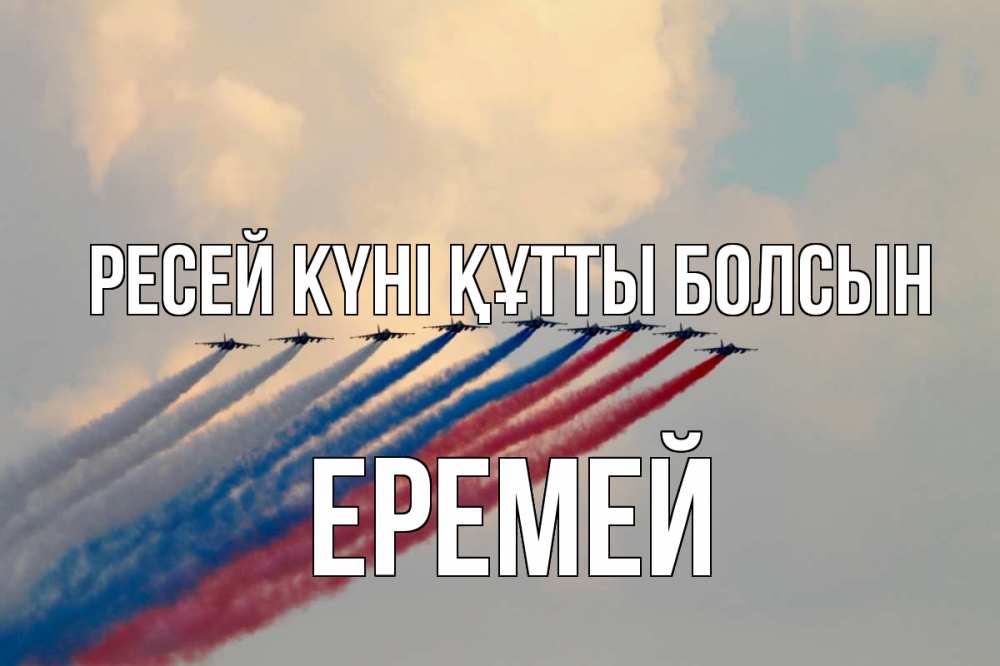 Күн сайын ашық хат с именем, Еремей Ресей күні құтты болсын С днем России Онлайн тегін жүктеп алу тілектері бар керемет карта 