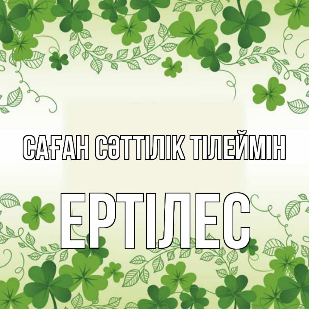 Күн сайын ашық хат с именем, Ертілес Саған сәттілік тілеймін открытка Онлайн тегін жүктеп алу тілектері бар керемет карта 