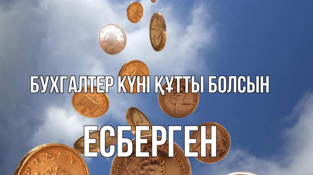 Күн сайын ашық хат с именем, Есберген бухгалтер күні құтты болсын с днем бухгалтера Онлайн тегін жүктеп алу тілектері бар керемет карта 