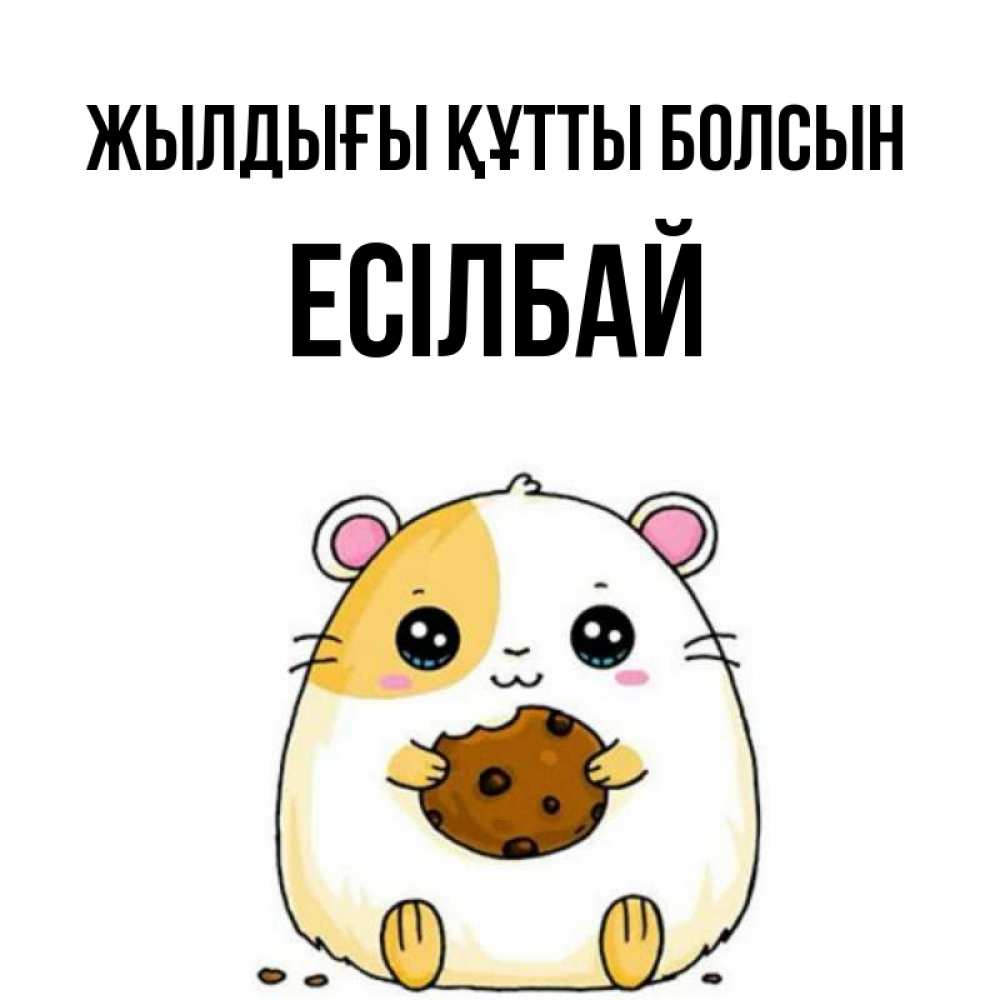 Күн сайын ашық хат с именем, Есілбай Жылдығы құтты болсын с днюхой Онлайн тегін жүктеп алу тілектері бар керемет карта 