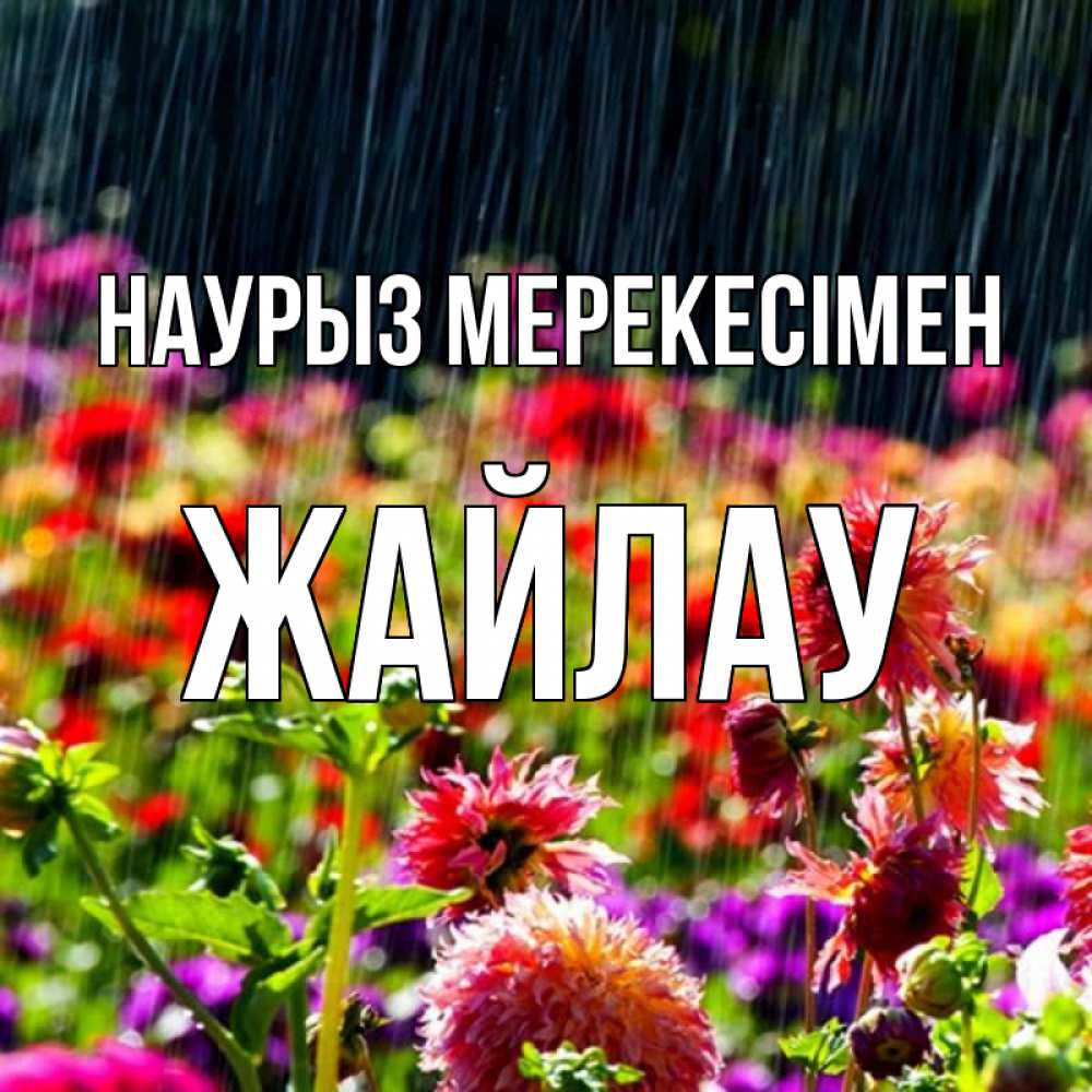 Күн сайын ашық хат с именем, Жайлау Наурыз мерекесімен цветы под дождиком к международному женскому дню Онлайн тегін жүктеп алу тілектері бар керемет карта 