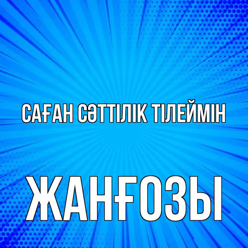 Күн сайын ашық хат с именем, Жанғозы Саған сәттілік тілеймін на удачу Онлайн тегін жүктеп алу тілектері бар керемет карта 