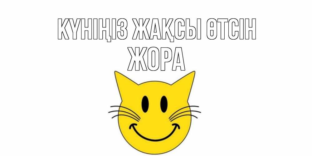 Күн сайын ашық хат с именем, Жора Күніңіз жақсы өтсін открытка с котом Онлайн тегін жүктеп алу тілектері бар керемет карта 