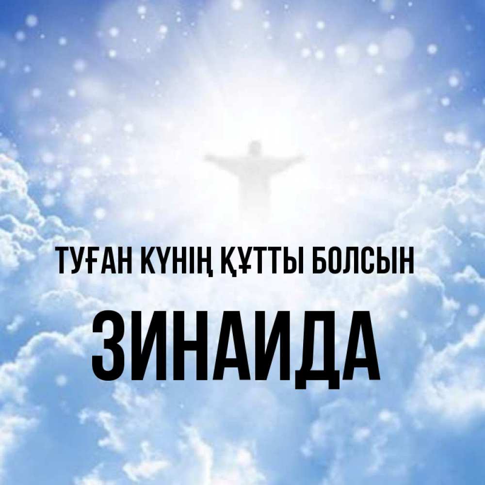 Күн сайын ашық хат с именем, Зинаида Туған күнің құтты болсын ангел на облаках в свете солнца Онлайн тегін жүктеп алу тілектері бар керемет карта 