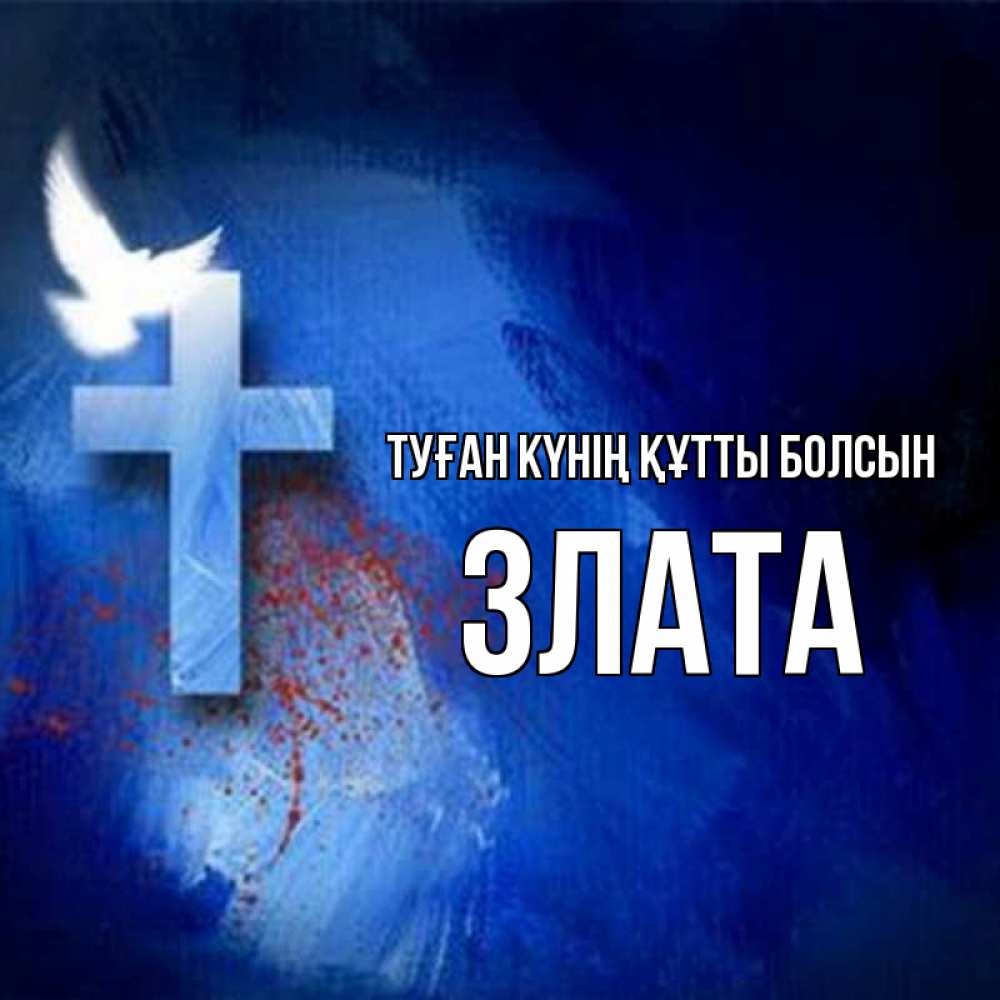 Күн сайын ашық хат с именем, Злата Туған күнің құтты болсын Синий фон и птица Онлайн тегін жүктеп алу тілектері бар керемет карта 