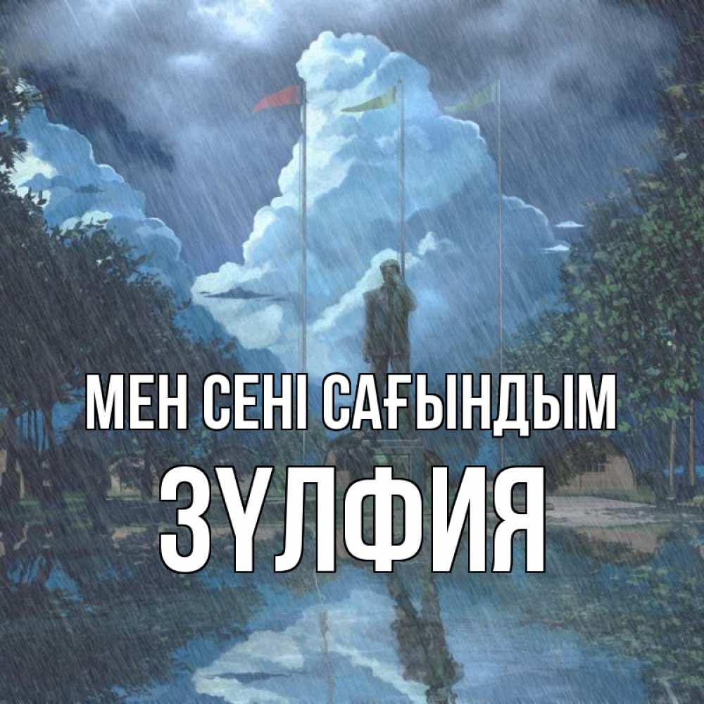 Күн сайын ашық хат с именем, ЗҮЛФИЯ Мен сені сағындым печалька Онлайн тегін жүктеп алу тілектері бар керемет карта 