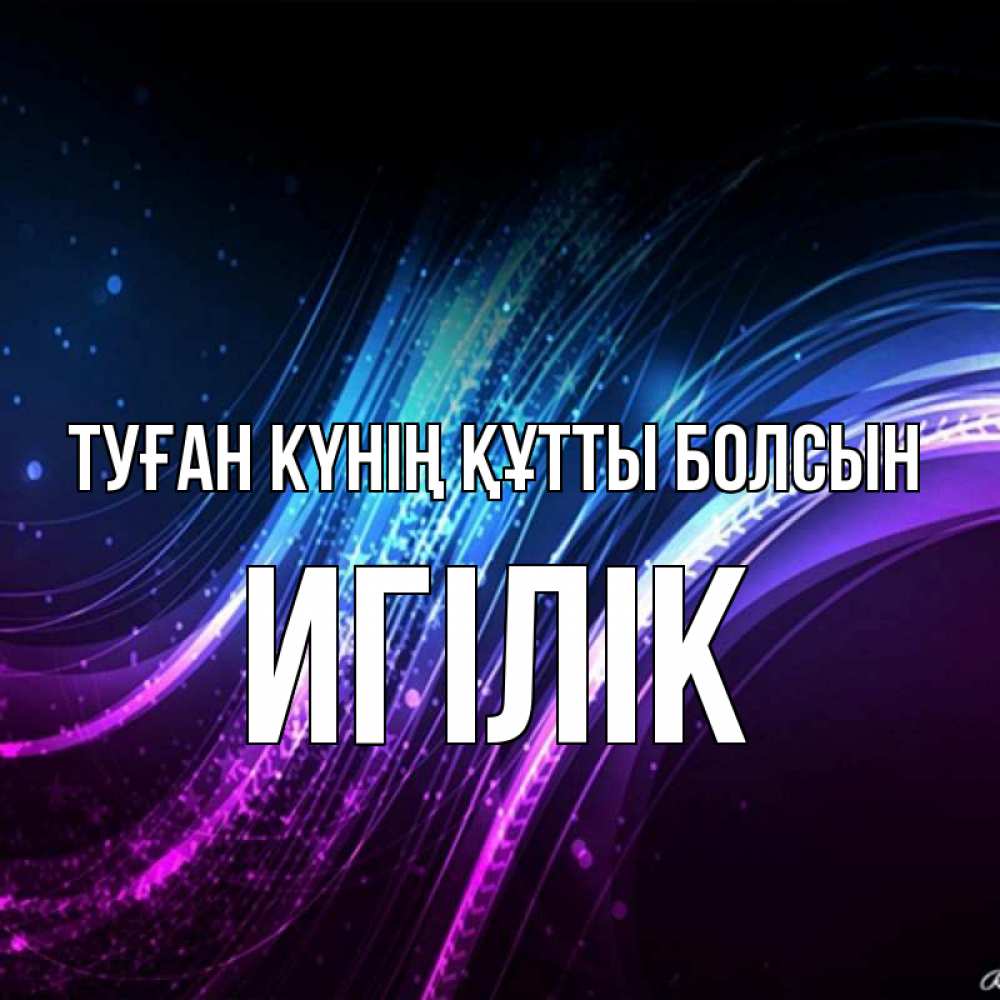Күн сайын ашық хат с именем, Игілік Туған күнің құтты болсын фиолетовый фон Онлайн тегін жүктеп алу тілектері бар керемет карта 