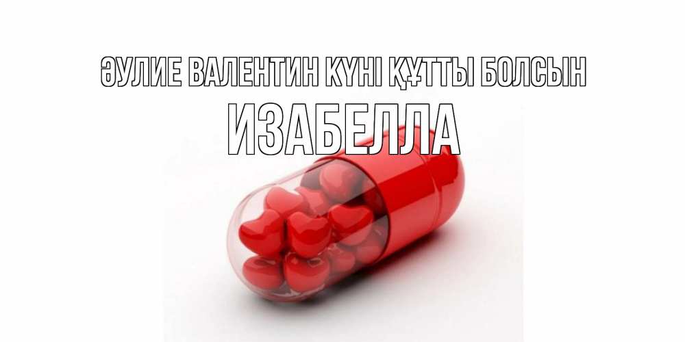 Күн сайын ашық хат с именем, Изабелла Әулие Валентин күні құтты болсын Дарю тебе свое сердце любимая Онлайн тегін жүктеп алу тілектері бар керемет карта 
