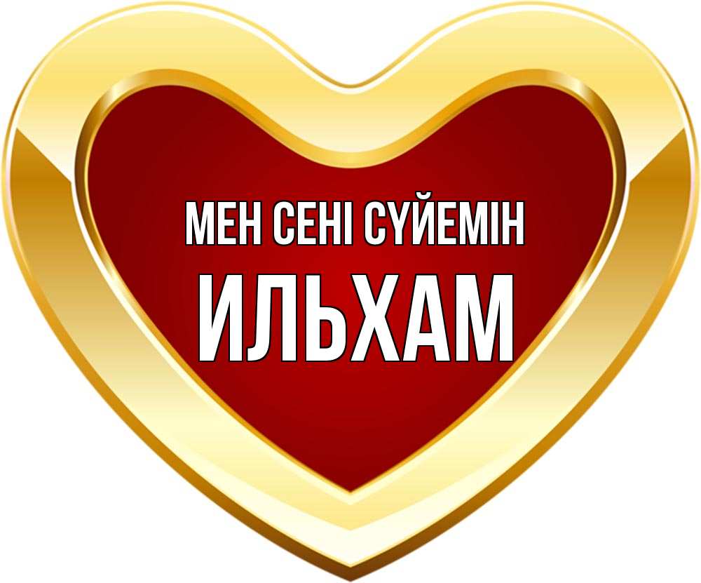 Күн сайын ашық хат с именем, Ильхам Мен сені сүйемін из краски Онлайн тегін жүктеп алу тілектері бар керемет карта 