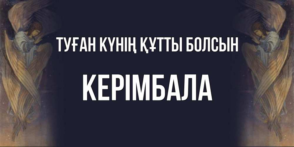 Күн сайын ашық хат с именем, КЕРІМБАЛА Туған күнің құтты болсын день ангела Онлайн тегін жүктеп алу тілектері бар керемет карта 