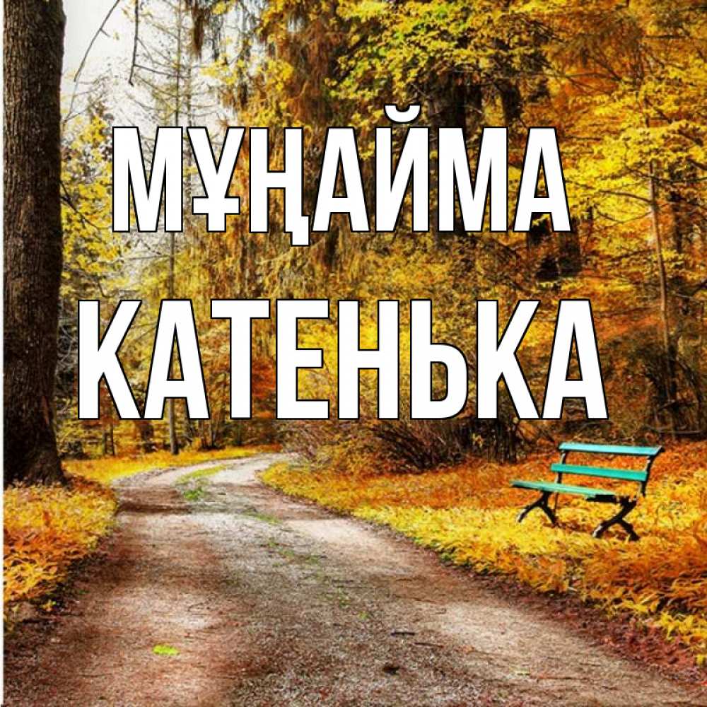 Күн сайын ашық хат с именем, Катенька Мұңайма зеленая лавочка Онлайн тегін жүктеп алу тілектері бар керемет карта 