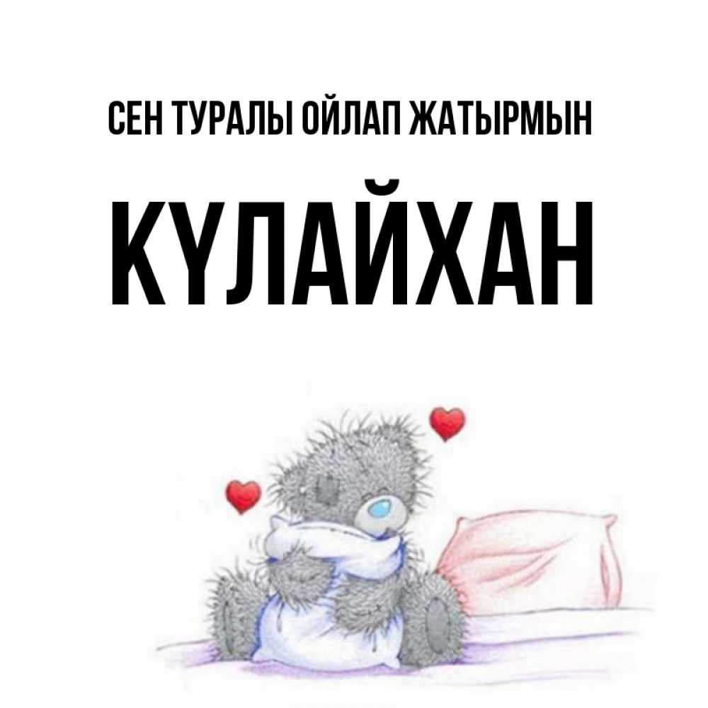Күн сайын ашық хат с именем, КҮЛАЙХАН Сен туралы ойлап жатырмын мишка на кровати Онлайн тегін жүктеп алу тілектері бар керемет карта 