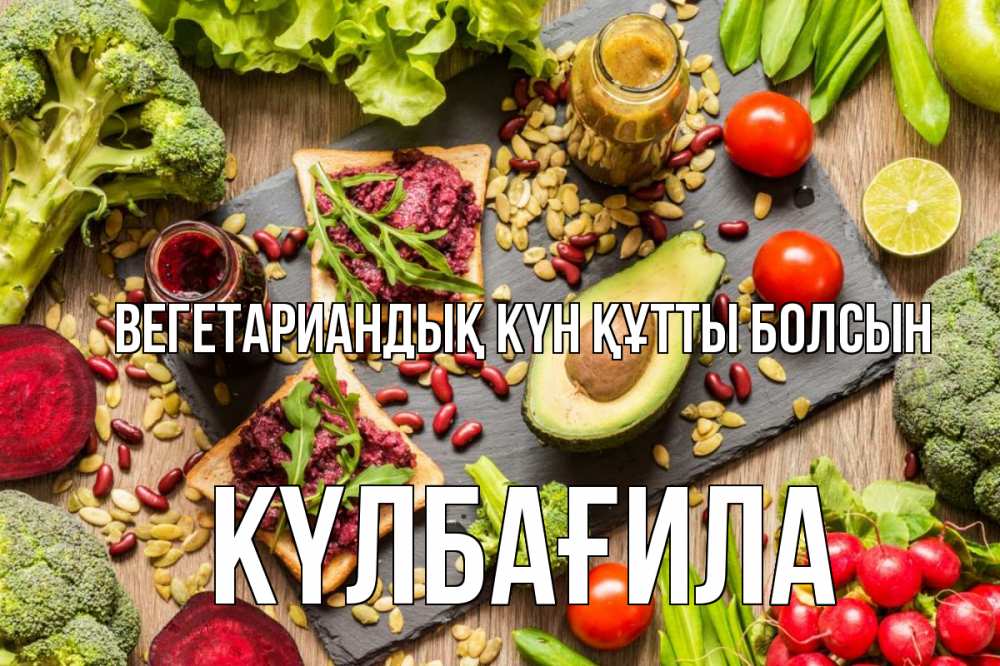 Күн сайын ашық хат с именем, КҮЛБАҒИЛА Вегетариандық күн құтты болсын день вегана Онлайн тегін жүктеп алу тілектері бар керемет карта 