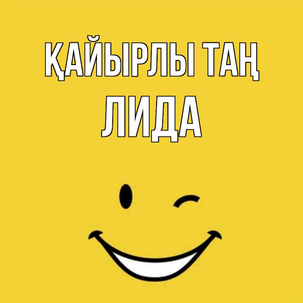 Күн сайын ашық хат с именем, Лида Қайырлы таң оранжевый фон Онлайн тегін жүктеп алу тілектері бар керемет карта 