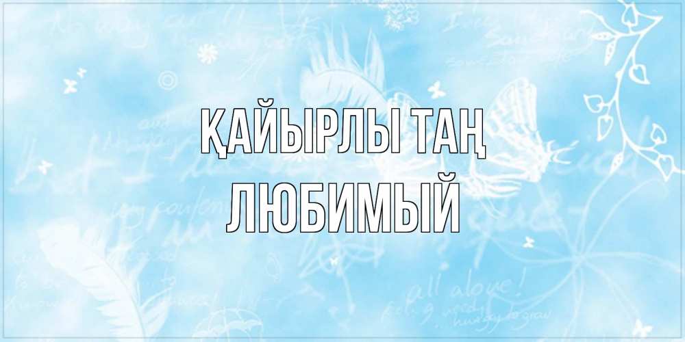 Күн сайын ашық хат с именем, Любимый Қайырлы таң красивые открытки зимнее Онлайн тегін жүктеп алу тілектері бар керемет карта 