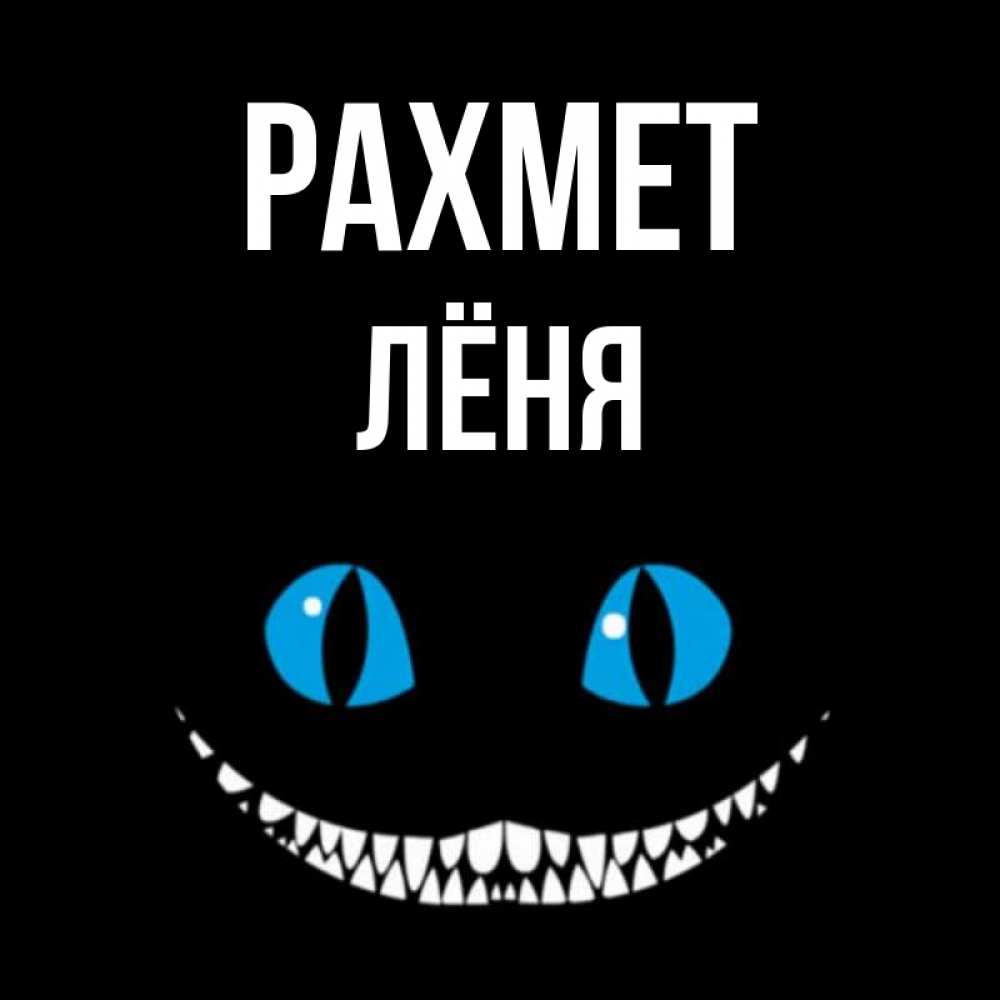 Күн сайын ашық хат с именем, Лёня рахмет благодарю от чеширика Онлайн тегін жүктеп алу тілектері бар керемет карта 