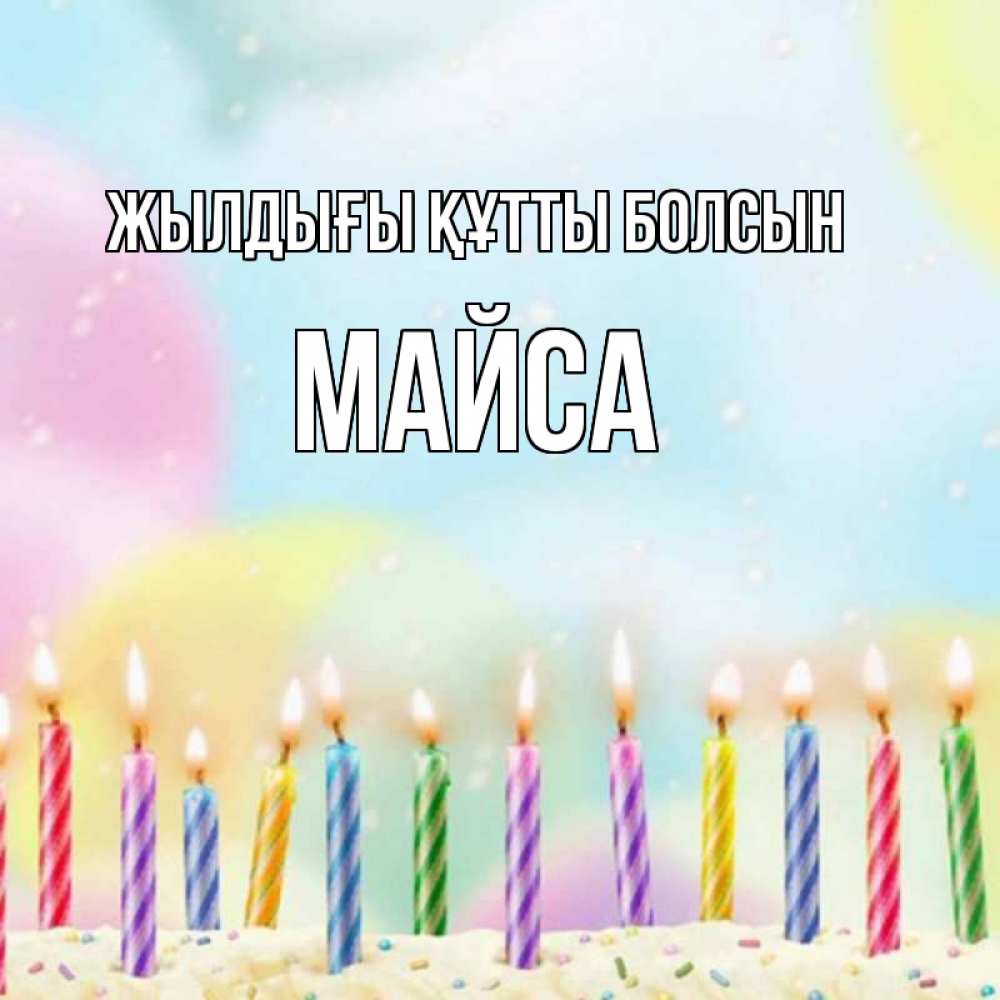 Күн сайын ашық хат с именем, МАЙСА Жылдығы құтты болсын разноцветное Онлайн тегін жүктеп алу тілектері бар керемет карта 