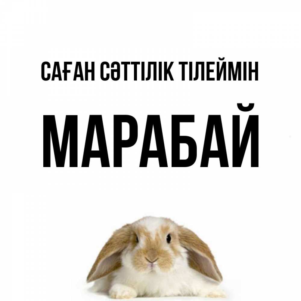 Күн сайын ашық хат с именем, МАРАБАЙ Саған сәттілік тілеймін открытки с произвольным текстом который можно вставить в открытку и создать ее самостоятельно бесплатно онлайн Онлайн тегін жүктеп алу тілектері бар керемет карта 