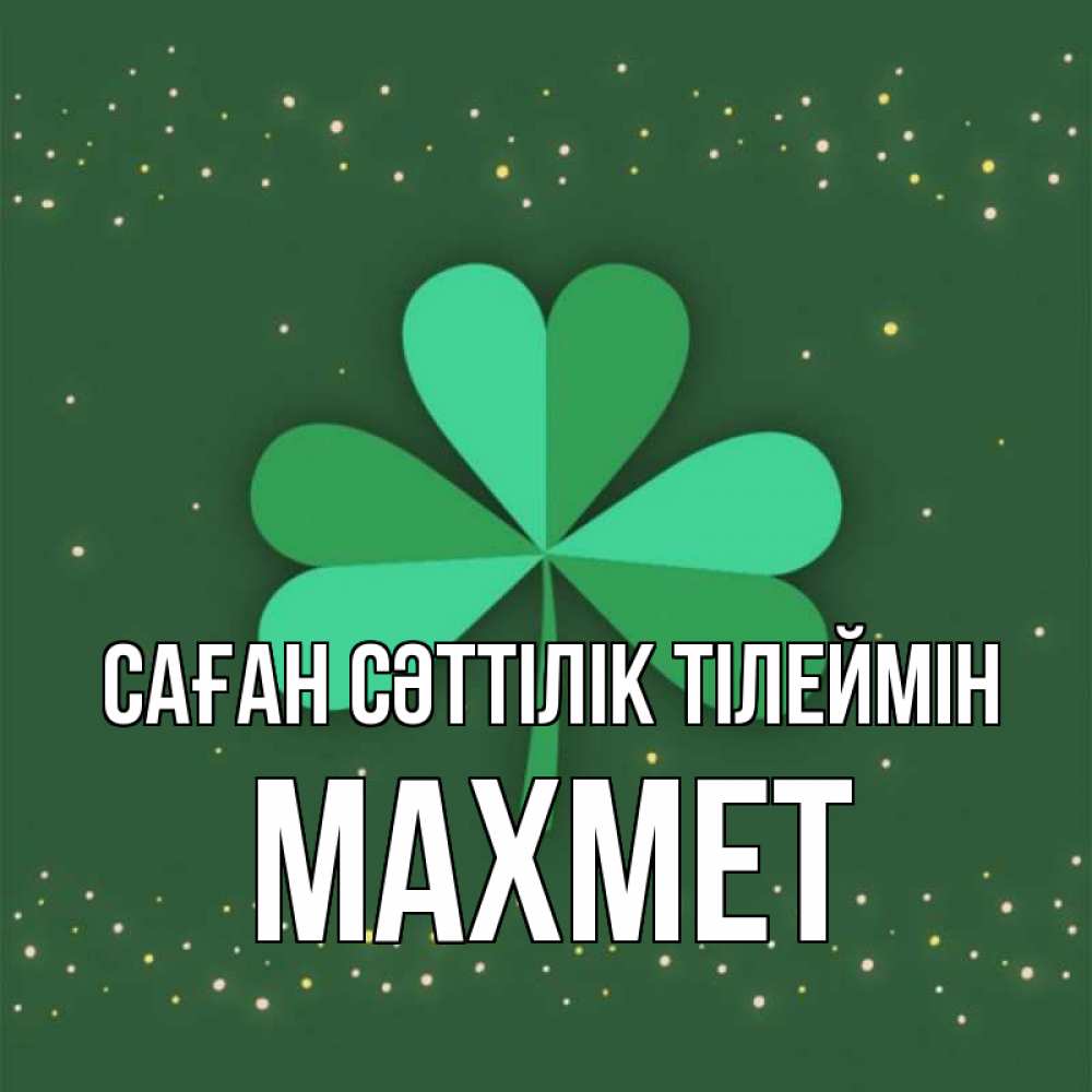 Күн сайын ашық хат с именем, МАХМЕТ Саған сәттілік тілеймін лист клевера Онлайн тегін жүктеп алу тілектері бар керемет карта 