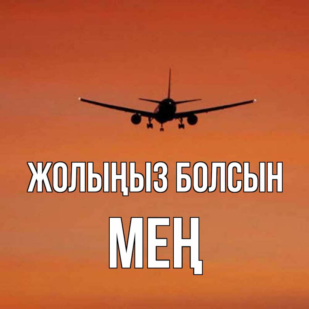 Күн сайын ашық хат с именем, МЕҢ Жолыңыз болсын силуэт самолета Онлайн тегін жүктеп алу тілектері бар керемет карта 