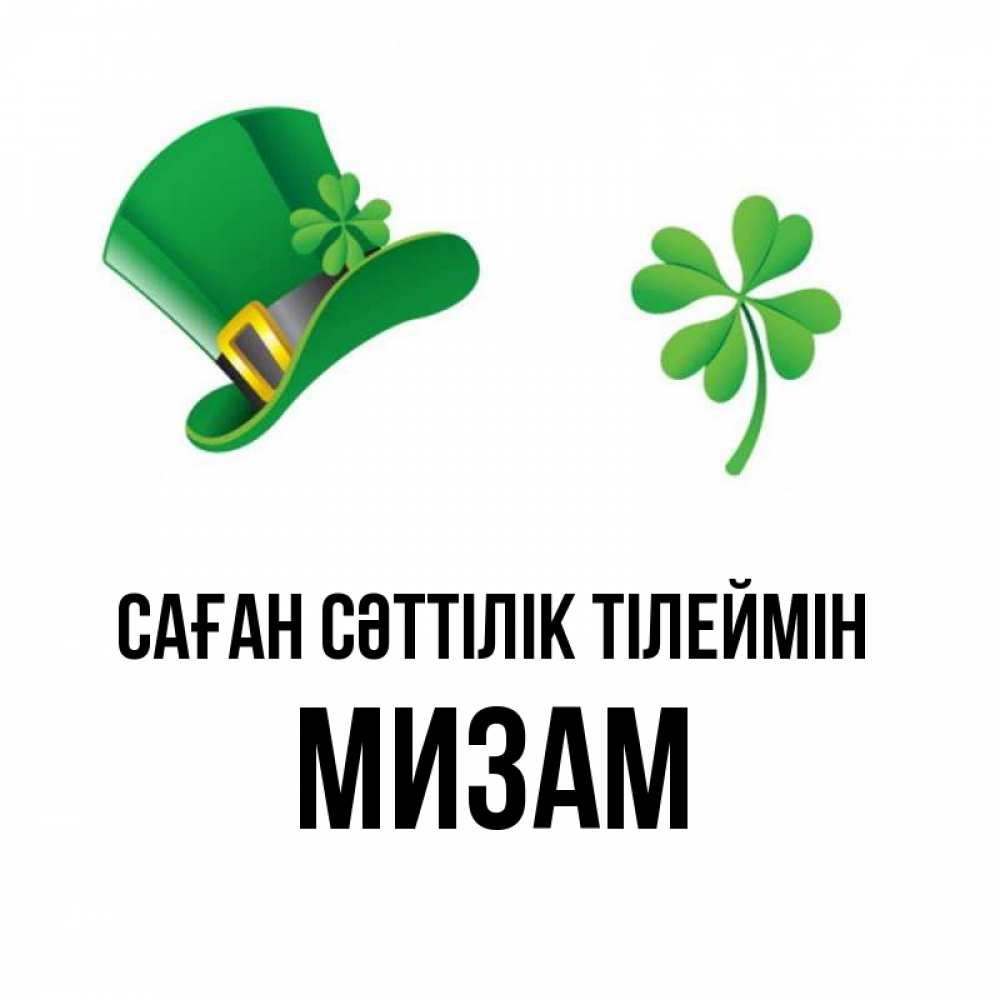 Күн сайын ашық хат с именем, МИЗАМ Саған сәттілік тілеймін на удачу 1 Онлайн тегін жүктеп алу тілектері бар керемет карта 