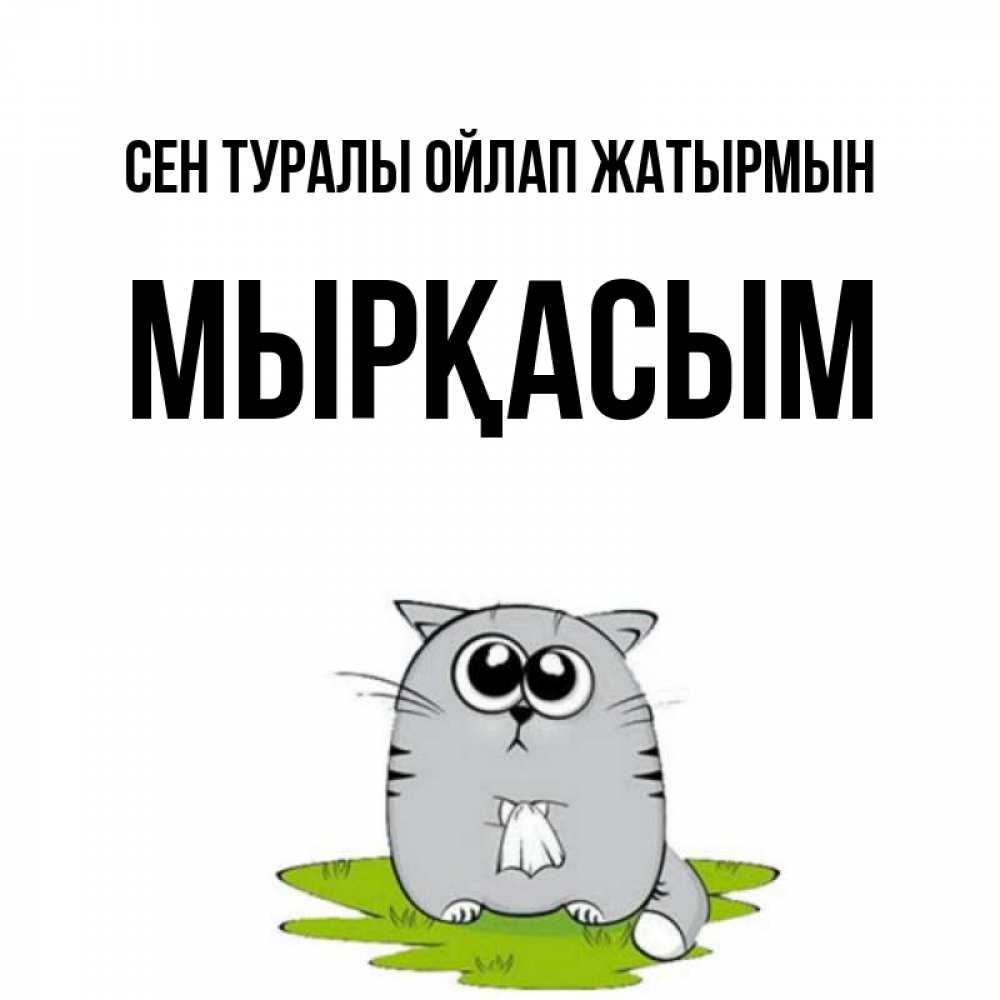 Күн сайын ашық хат с именем, МЫРҚАСЫМ Сен туралы ойлап жатырмын тоска с платочком Онлайн тегін жүктеп алу тілектері бар керемет карта 