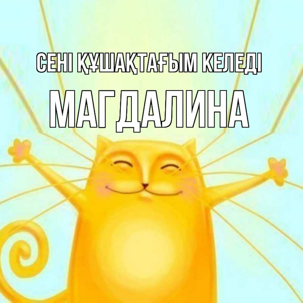 Күн сайын ашық хат с именем, Магдалина сені құшақтағым келеді солнечный обнимашечный кот Онлайн тегін жүктеп алу тілектері бар керемет карта 