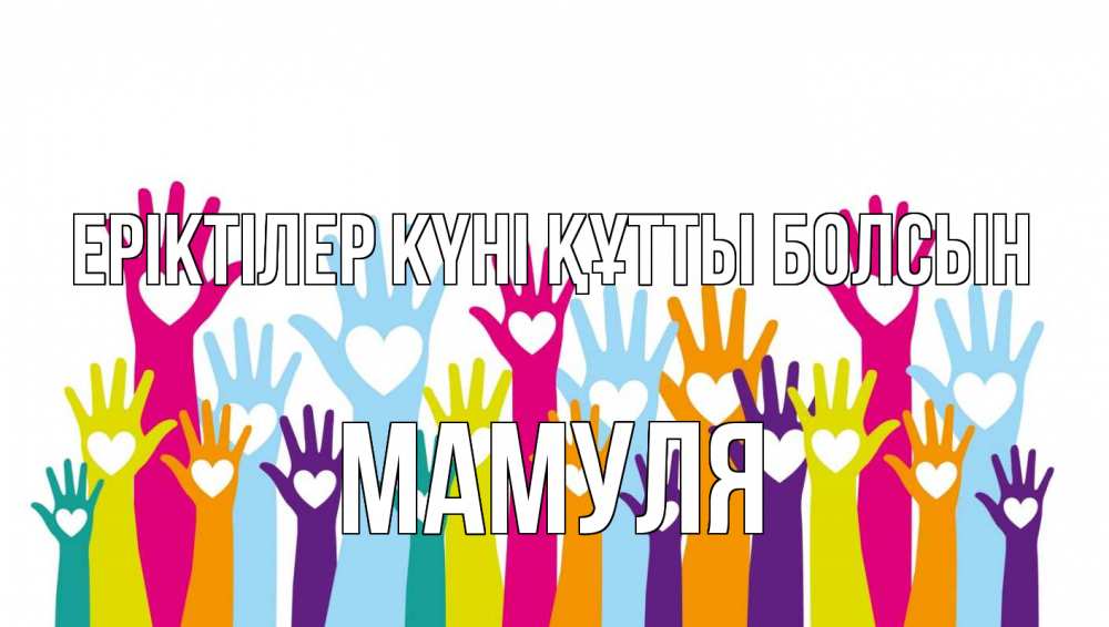 Күн сайын ашық хат с именем, Мамуля Еріктілер күні құтты болсын С днем волонтера Онлайн тегін жүктеп алу тілектері бар керемет карта 