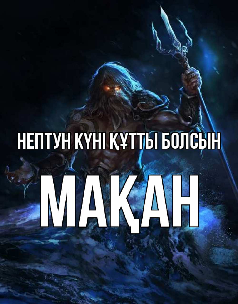 Күн сайын ашық хат с именем, Мақан нептун күні құтты болсын с днем Нептуна Онлайн тегін жүктеп алу тілектері бар керемет карта 