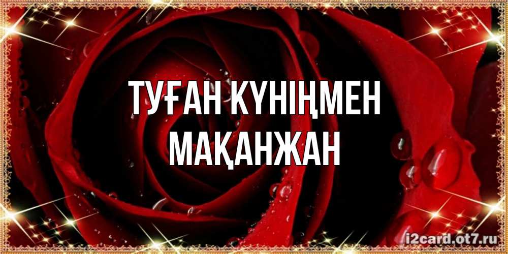 Күн сайын ашық хат с именем, Мақанжан Туған күніңмен цветок в росе на день рождения Онлайн тегін жүктеп алу тілектері бар керемет карта 