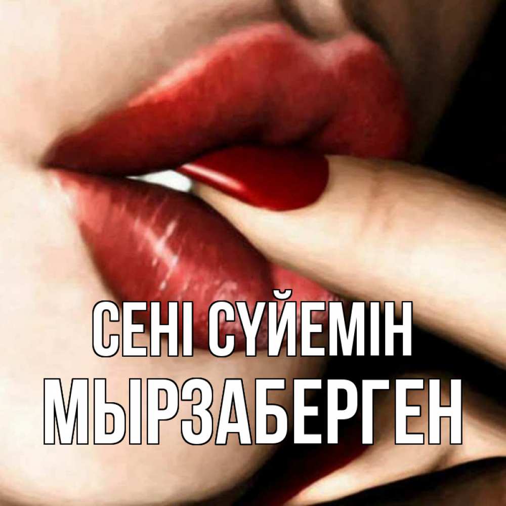 Күн сайын ашық хат с именем, Мырзаберген Сені сүйемін открытка целую тебя для парня Онлайн тегін жүктеп алу тілектері бар керемет карта 