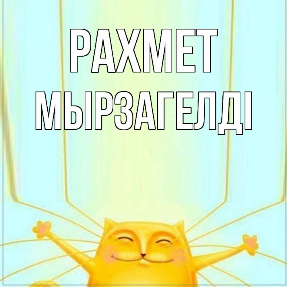 Күн сайын ашық хат с именем, Мырзагелді рахмет кот с усами благодарит Онлайн тегін жүктеп алу тілектері бар керемет карта 