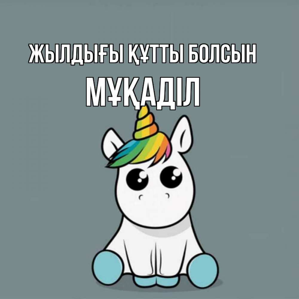 Күн сайын ашық хат с именем, МҰҚАДІЛ Жылдығы құтты болсын пони Онлайн тегін жүктеп алу тілектері бар керемет карта 