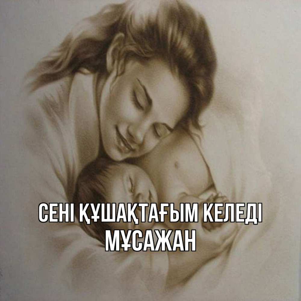 Күн сайын ашық хат с именем, Мұсажан сені құшақтағым келеді рисунок или обработанное фото Онлайн тегін жүктеп алу тілектері бар керемет карта 
