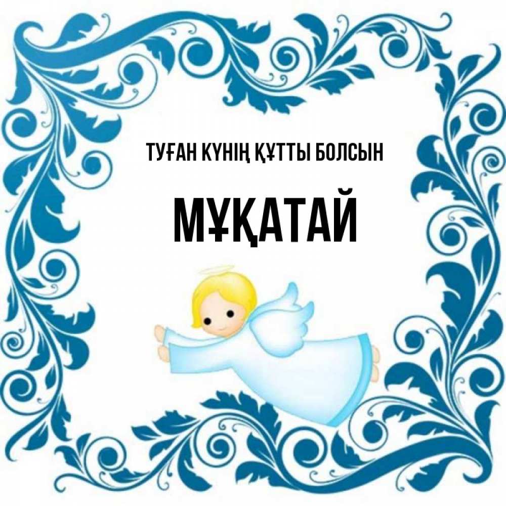 Күн сайын ашық хат с именем, Мұқатай Туған күнің құтты болсын девочка ангел и синяя рамка Онлайн тегін жүктеп алу тілектері бар керемет карта 