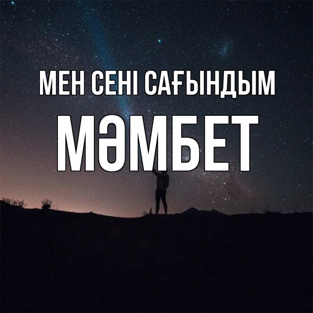 Күн сайын ашық хат с именем, МӘМБЕТ Мен сені сағындым звезды и луч света Онлайн тегін жүктеп алу тілектері бар керемет карта 