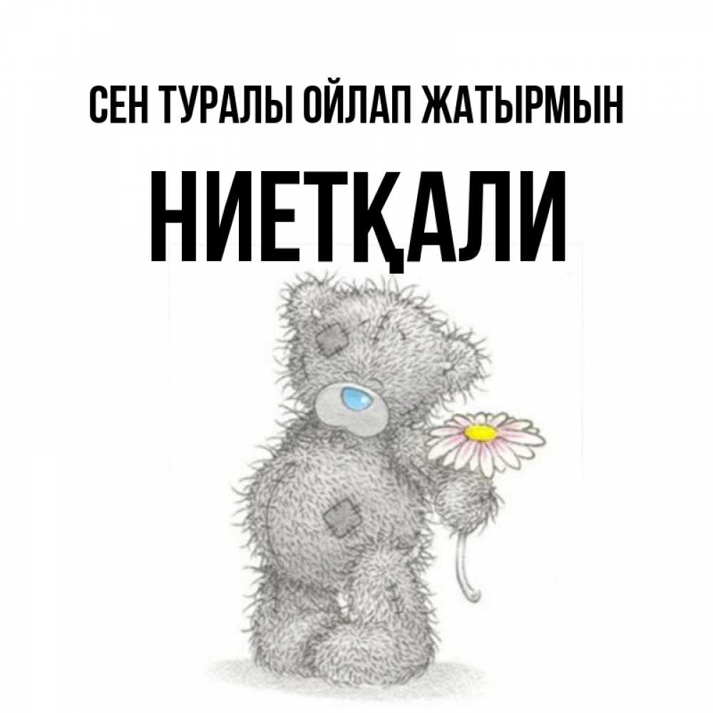 Күн сайын ашық хат с именем, НИЕТҚАЛИ Сен туралы ойлап жатырмын мысли только о тебе Онлайн тегін жүктеп алу тілектері бар керемет карта 