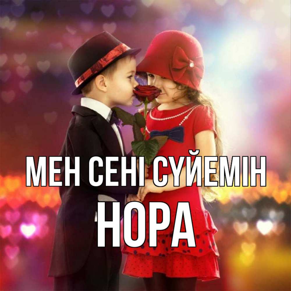 Күн сайын ашық хат с именем, Нора Мен сені сүйемін черное и красное и роза Онлайн тегін жүктеп алу тілектері бар керемет карта 