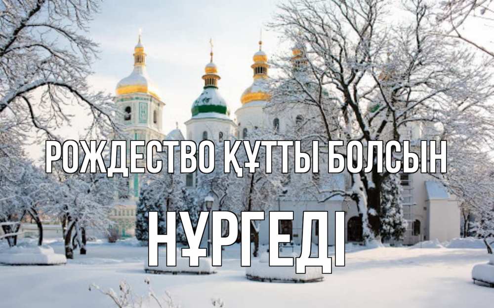 Күн сайын ашық хат с именем, НҰРГЕДІ Рождество құтты болсын зима, церковь Онлайн тегін жүктеп алу тілектері бар керемет карта 