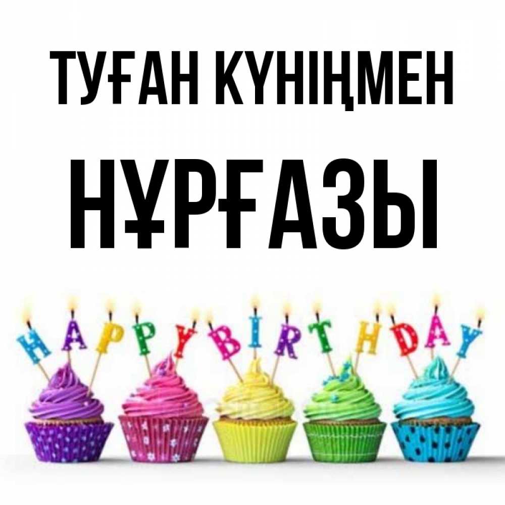 Күн сайын ашық хат с именем, НҰРҒАЗЫ Туған күніңмен открытка ко дню рождения с разноцветными вкусняшками Онлайн тегін жүктеп алу тілектері бар керемет карта 