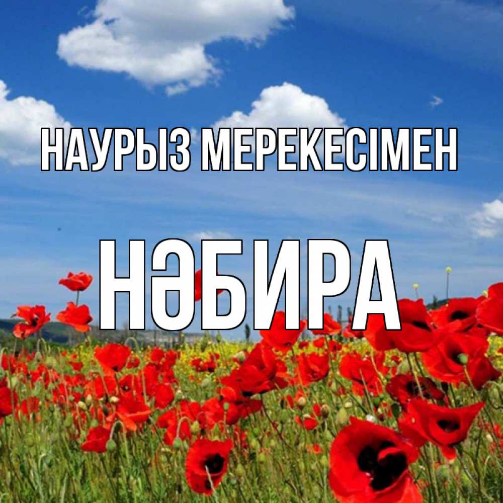 Күн сайын ашық хат с именем, НӘБИРА Наурыз мерекесімен праздник весны наурыз очень красивая картинка Онлайн тегін жүктеп алу тілектері бар керемет карта 